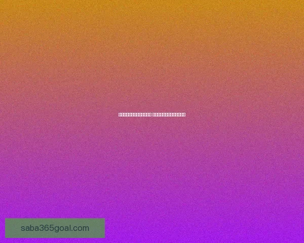 世界杯足球竞猜入口全面解析 轻松掌握投注技巧与赛况预测